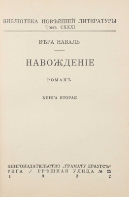 Наваль В. Наваждение. Роман. [В 2 кн.]. Кн. 1–2. Рига: Кн-во «Грамату драугс», 1932.